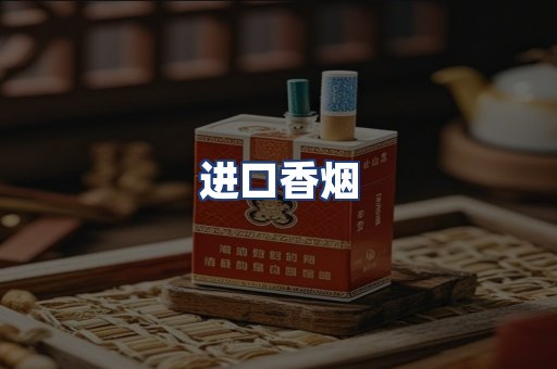 进口香烟